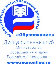 Дисскуссионный клуб Министерства образования и науки РФ